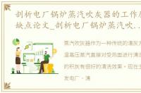 剖析电厂锅炉蒸汽吹灰器的工作原理及优缺点论文_剖析电厂锅炉蒸汽吹灰器的工作原理及优缺点