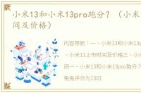 小米13和小米13pro跑分？（小米13上市时间及价格）