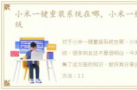 小米一键重装系统在哪，小米一键重装系统