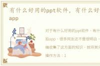 有什么好用的ppt软件，有什么好用的自拍app