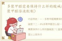 多聚甲醛需要保持什么样的酸碱度？（多聚甲醛溶液配制）