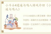 小斗士4逍遥与鸣人游戏介绍（小斗士4逍遥与鸣人）