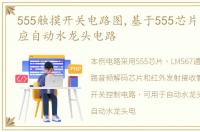 555触摸开关电路图,基于555芯片的红外感应自动水龙头电路