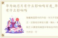 华为缺芯片有什么影响吗百度_华为缺芯片有什么影响吗