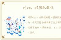 vivo，x9刷机教程
