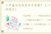 二甲基吡啶相对分子质量？（二甲基吡啶结构式）