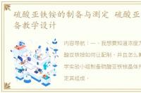 硫酸亚铁铵的制备与测定 硫酸亚铁铵的制备教学设计