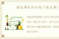 微差事软件介绍（微差事）