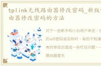 tplink无线路由器修改密码_新版tplink路由器修改密码的方法
