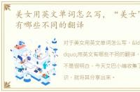 美女用英文单词怎么写，“美女”用英文有哪些不同的翻译