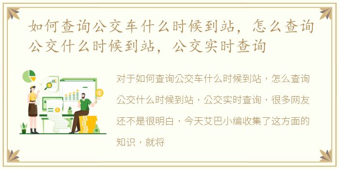 如何查询公交车什么时候到站，怎么查询公交什么时候到站，公交实时查询