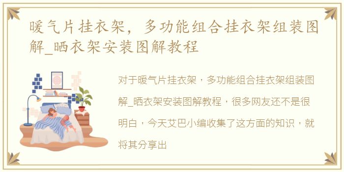 暖气片挂衣架，多功能组合挂衣架组装图解_晒衣架安装图解教程