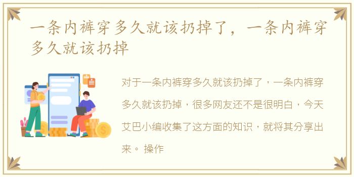 一条内裤穿多久就该扔掉了，一条内裤穿多久就该扔掉