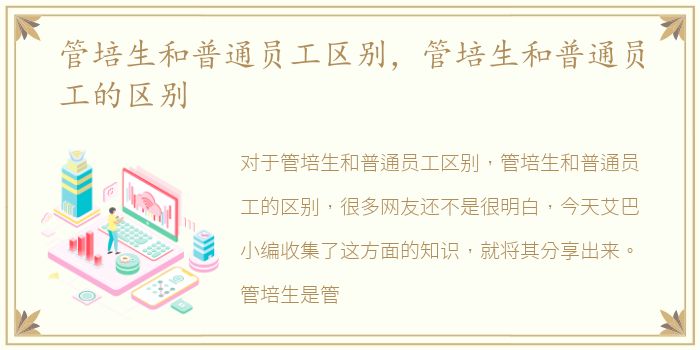 管培生和普通员工区别，管培生和普通员工的区别