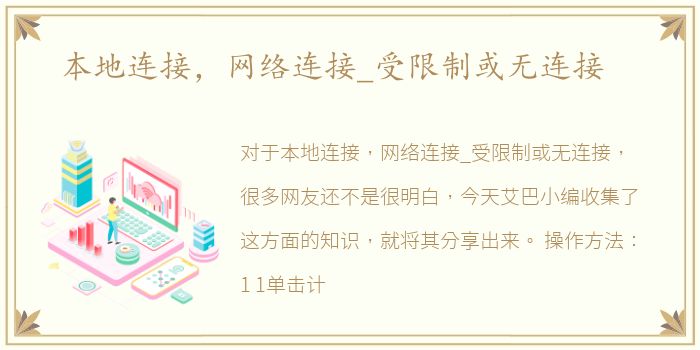 本地连接，网络连接_受限制或无连接