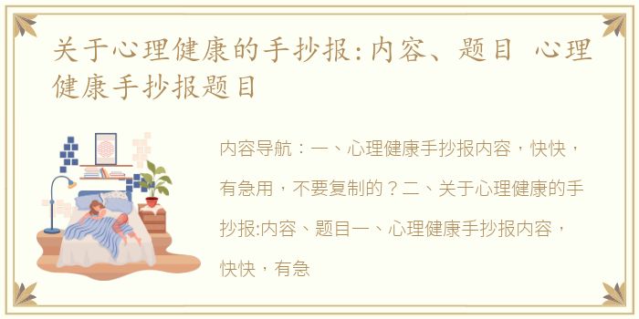 关于心理健康的手抄报:内容、题目 心理健康手抄报题目