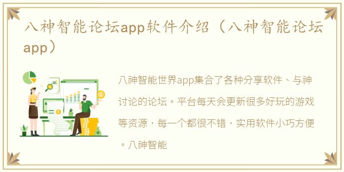 八神智能论坛app软件介绍（八神智能论坛app）