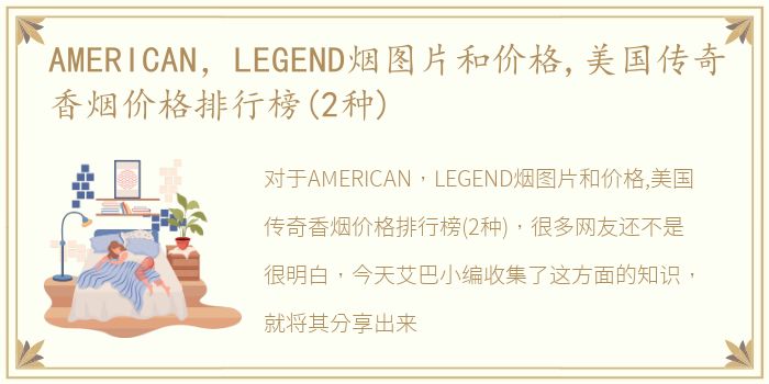 AMERICAN，LEGEND烟图片和价格,美国传奇香烟价格排行榜(2种)