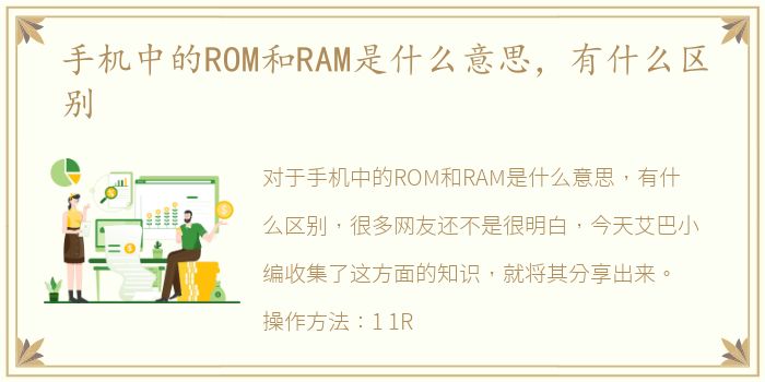 手机中的ROM和RAM是什么意思，有什么区别