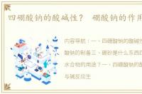 四硼酸钠的酸碱性？ 硼酸钠的作用与特点