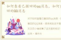 如何查看已撤回的qq消息，如何查看被撤回的QQ消息