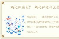 碘化钾颜色？ 碘化钾是什么颜色