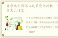 宽带路由器怎么设置变交换机，宽带路由器怎么设置