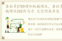 普拉多2700增加机械增压，普拉多2700 机械增压262匹马力 大空间高享受