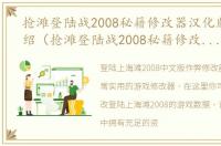 抢滩登陆战2008秘籍修改器汉化版游戏介绍（抢滩登陆战2008秘籍修改器汉化版）