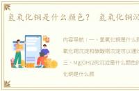 氢氧化铜是什么颜色？ 氢氧化铜沉淀颜色
