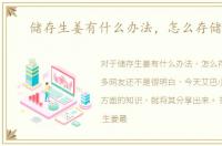 储存生姜有什么办法，怎么存储生姜