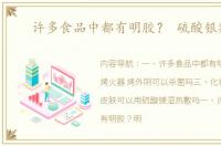 许多食品中都有明胶？ 硫酸银敷料