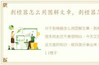 剥橙器怎么用图解文章，剥橙器怎么用