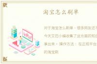 淘宝怎么刷单
