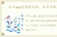 红牛app官网的介绍，红牛手机官网