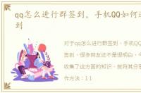 qq怎么进行群签到，手机QQ如何进行群签到