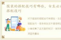 服装的搭配技巧有哪些，女生必看的服装搭配技巧