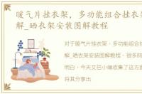 暖气片挂衣架，多功能组合挂衣架组装图解_晒衣架安装图解教程