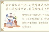 霍尔效应是什么,它的原理是怎样的形式,霍尔效应是什么,它的原理是怎样的