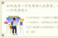 如何成为一个优秀的人民警察，如何成为一个优秀的人