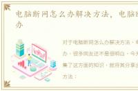 电脑断网怎么办解决方法，电脑断网怎么办