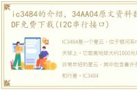 ic3484的介绍，34AA04原文资料数据手册PDF免费下载(I2C串行接口)