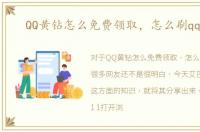 QQ黄钻怎么免费领取，怎么刷qq黄钻
