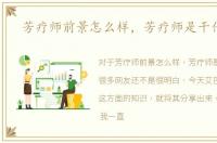 芳疗师前景怎么样，芳疗师是干什么的