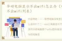 华硕电脑显示不出wifi怎么办（电脑显示不出wifi列表）