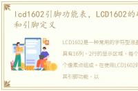 lcd1602引脚功能表，LCD1602的硬件参数和引脚定义