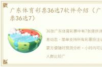 广东体育彩票36选7软件介紹（广东体育彩票36选7）