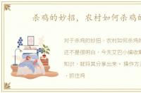 杀鸡的妙招，农村如何杀鸡的