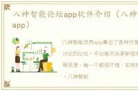 八神智能论坛app软件介绍（八神智能论坛app）