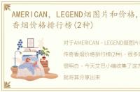 AMERICAN，LEGEND烟图片和价格,美国传奇香烟价格排行榜(2种)